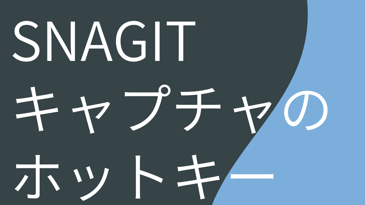 Snagit キャプチャのホットキー thumbnail