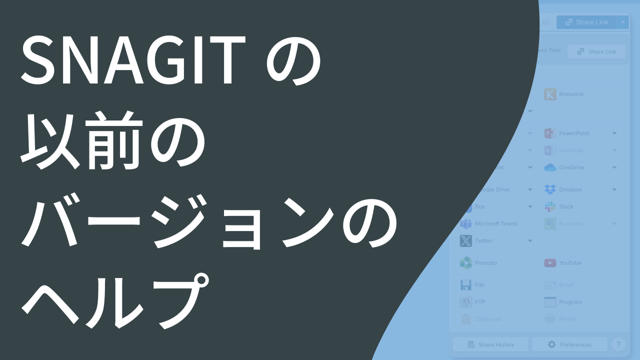 Snagit の以前のバージョンのヘルプ