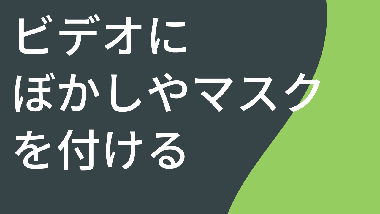 ビデオにぼかしやマスクを付ける