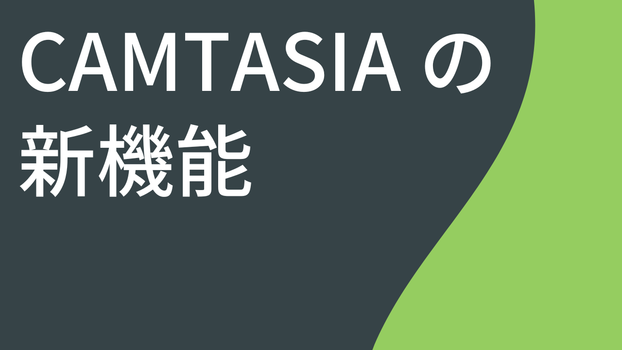 Camtasia 2025 の新機能