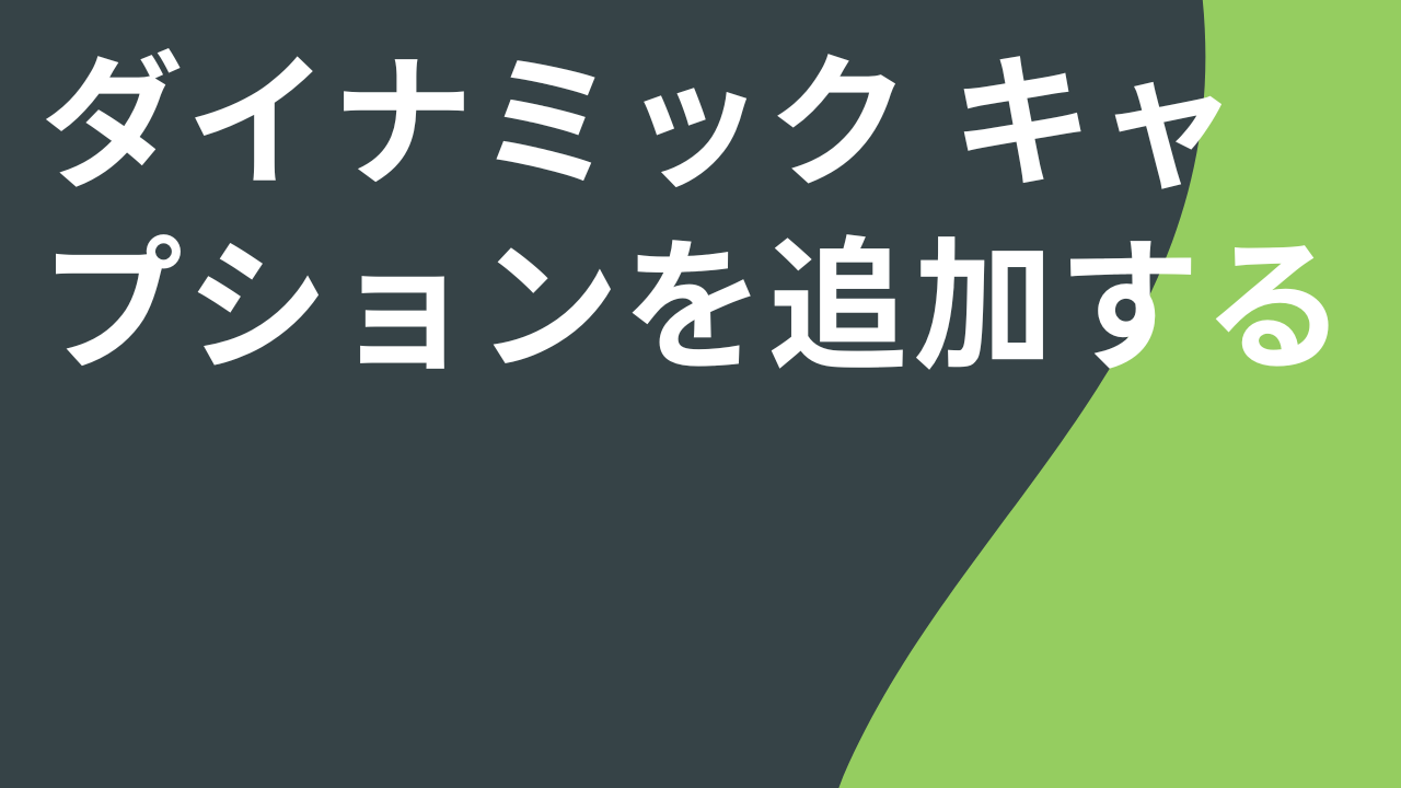 ダイナミック キャプションを追加する