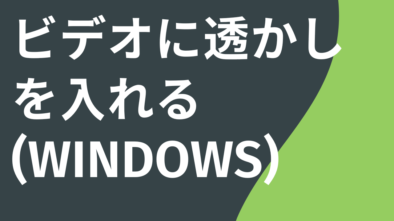 ビデオに透かしを入れる (Windows)