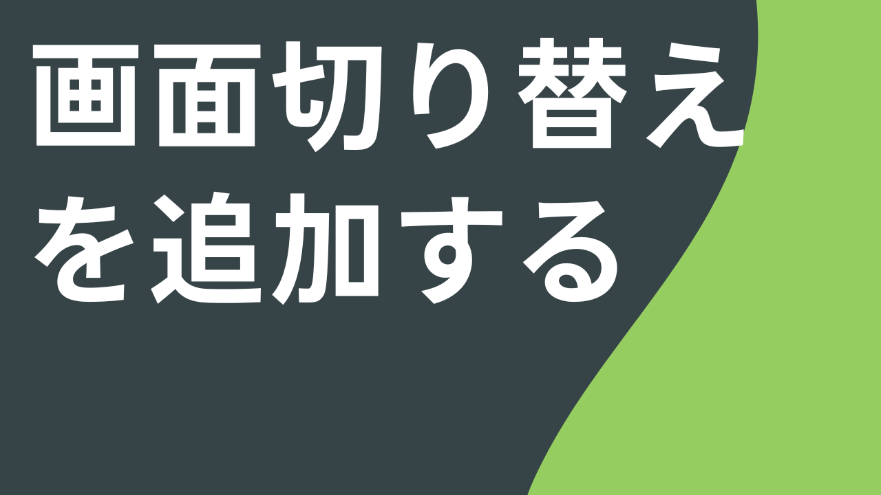 画面切り替えを追加する