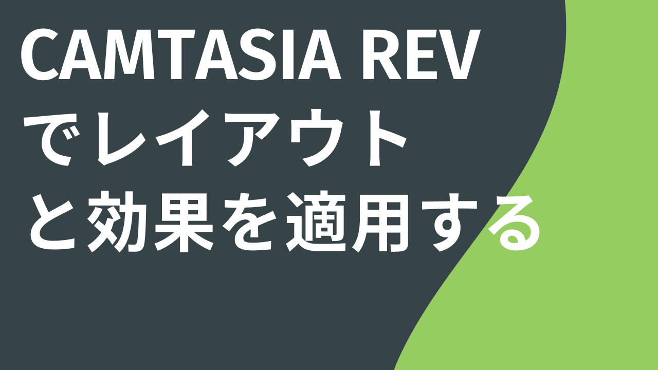 Camtasia Rev でクイック レイアウトと効果を適用する
