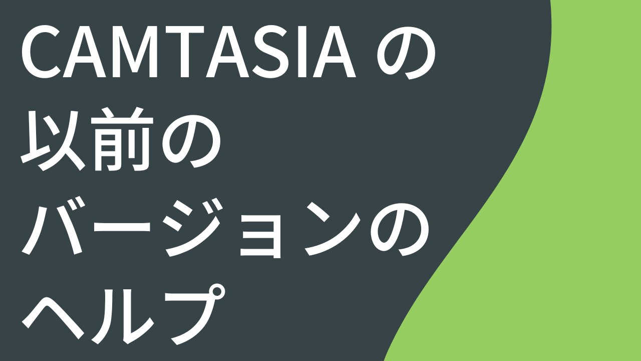 Camtasia の以前のバージョンのヘルプ