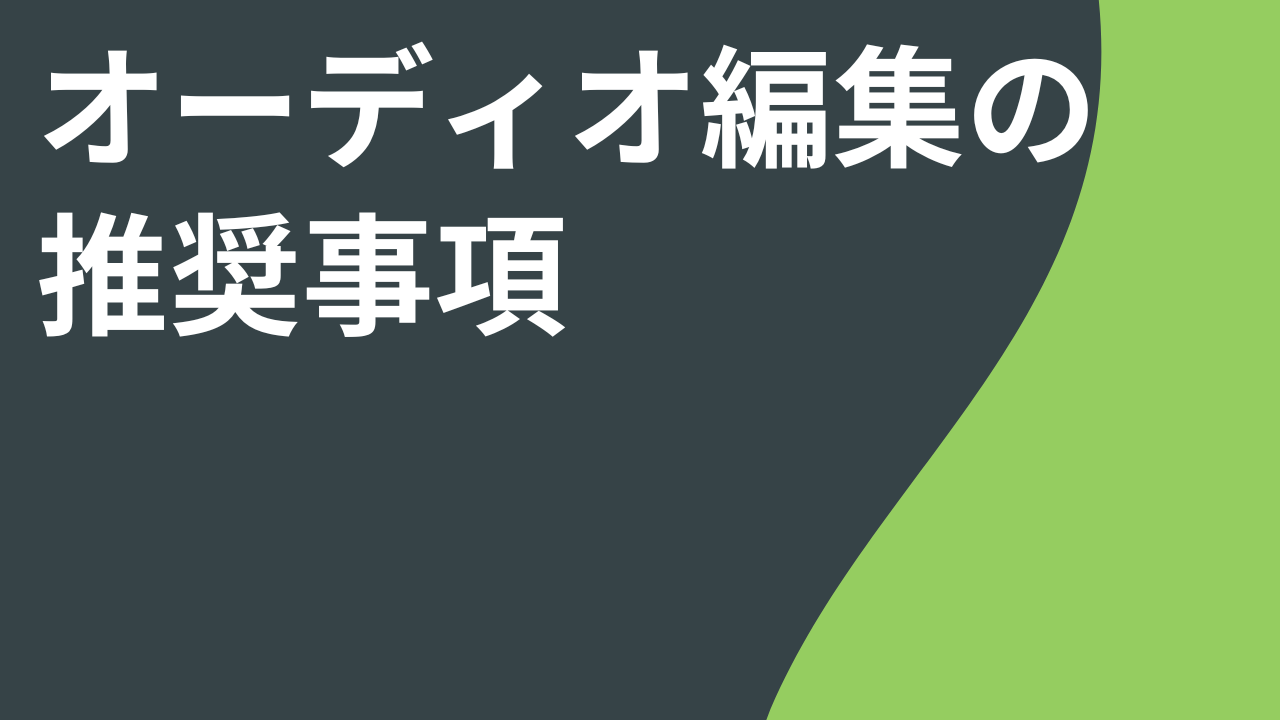 オーディオ編集の推奨事項
