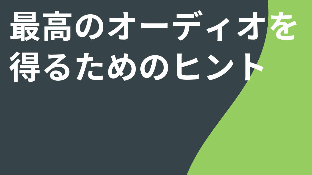 最高のオーディオを得るためのヒント