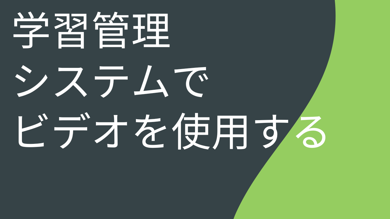 Camtasia ビデオを学習管理システムで使用する