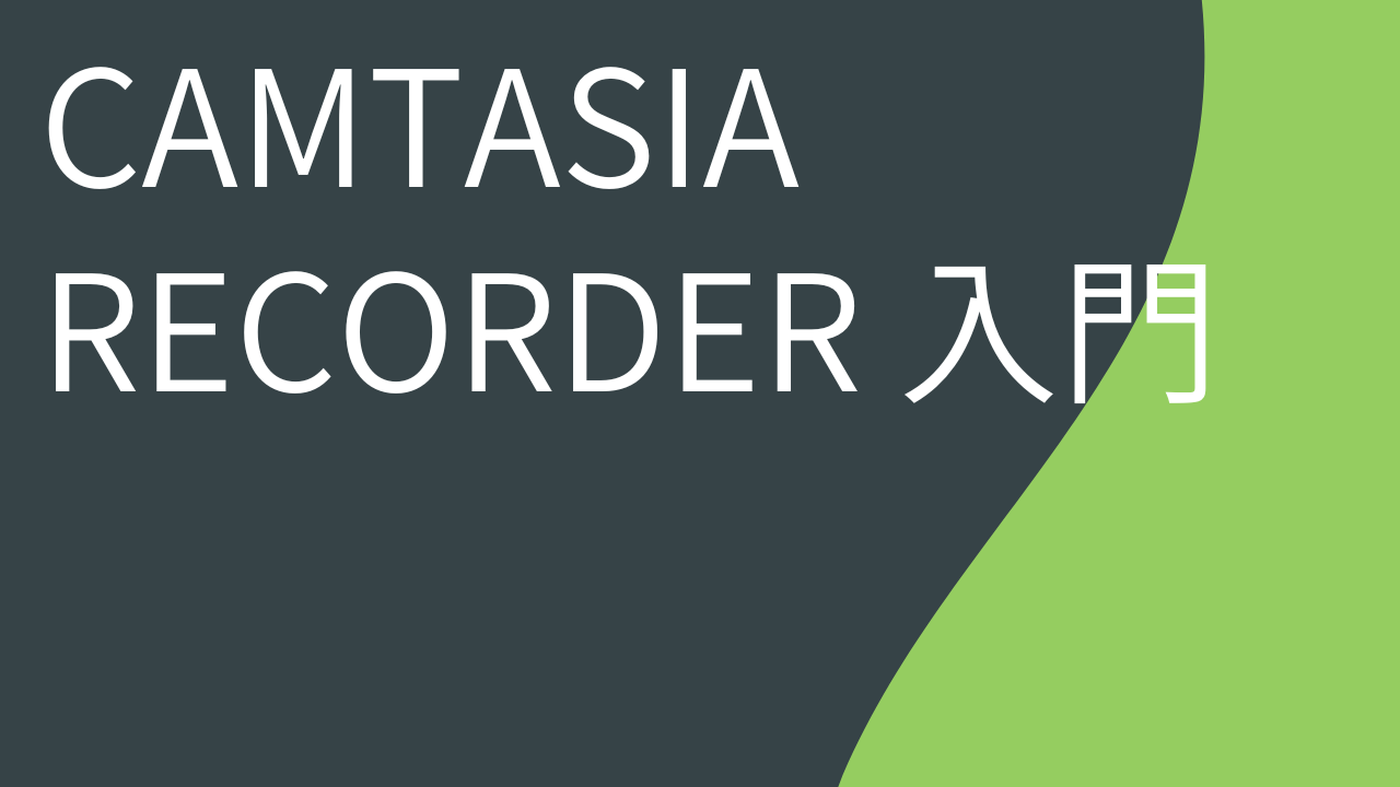 Camtasia Recorder 入門
